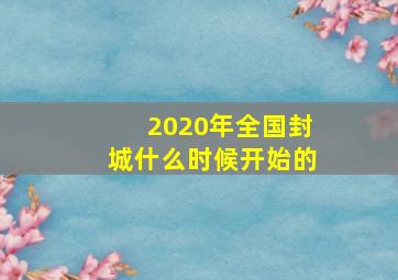 2020年全国封城什么时候开始的