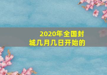 2020年全国封城几月几日开始的