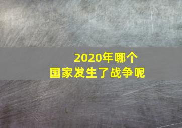 2020年哪个国家发生了战争呢