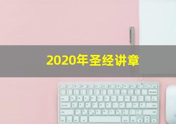 2020年圣经讲章