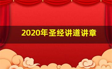 2020年圣经讲道讲章