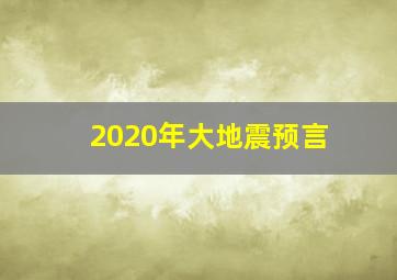 2020年大地震预言