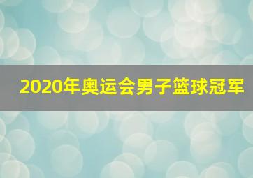 2020年奥运会男子篮球冠军