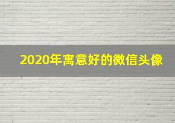 2020年寓意好的微信头像