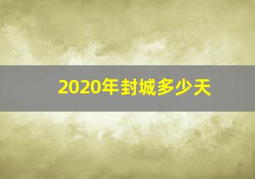 2020年封城多少天