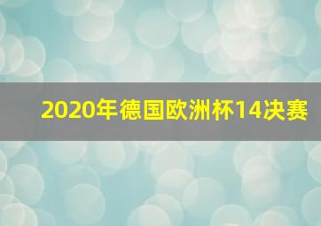 2020年德国欧洲杯14决赛