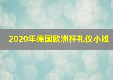 2020年德国欧洲杯礼仪小姐