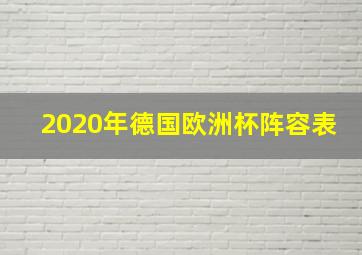 2020年德国欧洲杯阵容表