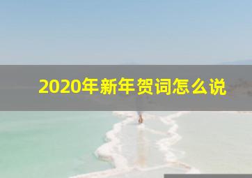 2020年新年贺词怎么说