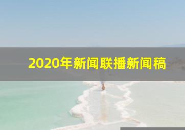 2020年新闻联播新闻稿