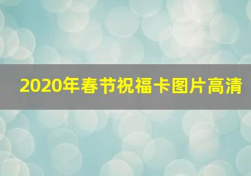 2020年春节祝福卡图片高清