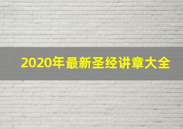 2020年最新圣经讲章大全