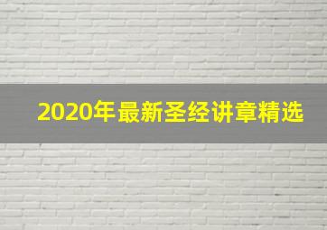 2020年最新圣经讲章精选