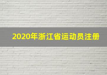 2020年浙江省运动员注册