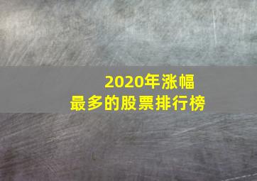 2020年涨幅最多的股票排行榜