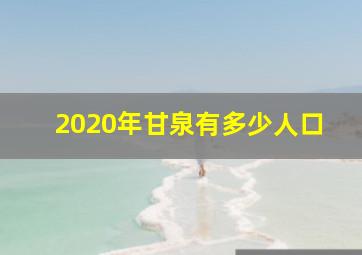 2020年甘泉有多少人口