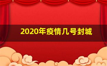 2020年疫情几号封城