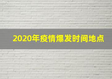 2020年疫情爆发时间地点