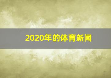 2020年的体育新闻