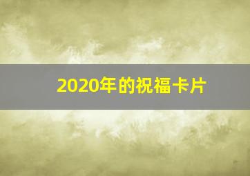 2020年的祝福卡片