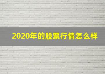 2020年的股票行情怎么样