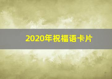 2020年祝福语卡片