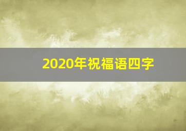 2020年祝福语四字