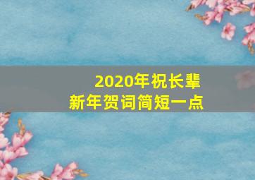 2020年祝长辈新年贺词简短一点