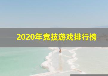 2020年竞技游戏排行榜