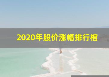 2020年股价涨幅排行棺