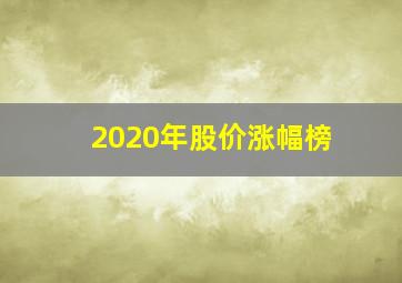 2020年股价涨幅榜