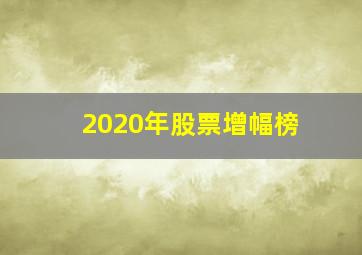 2020年股票增幅榜