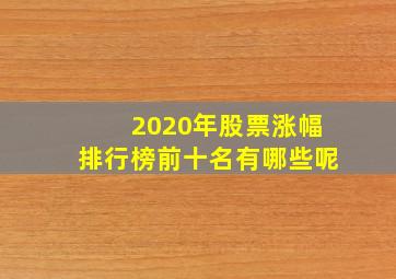 2020年股票涨幅排行榜前十名有哪些呢