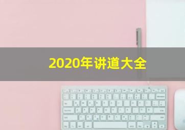 2020年讲道大全