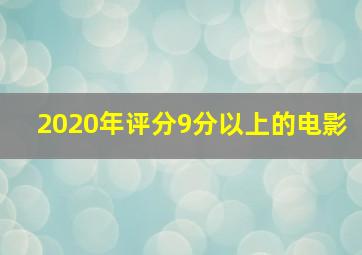 2020年评分9分以上的电影