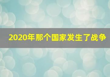 2020年那个国家发生了战争