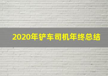 2020年铲车司机年终总结