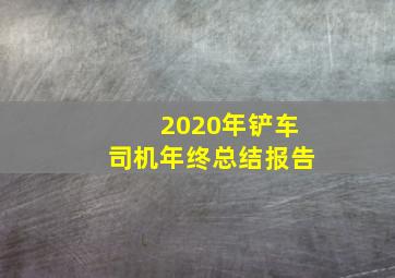 2020年铲车司机年终总结报告