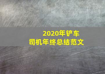 2020年铲车司机年终总结范文