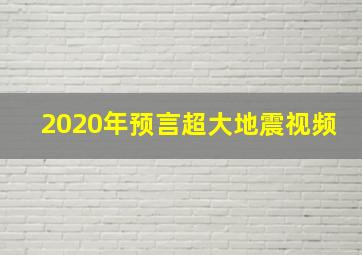 2020年预言超大地震视频