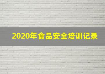 2020年食品安全培训记录