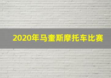 2020年马奎斯摩托车比赛