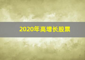 2020年高增长股票