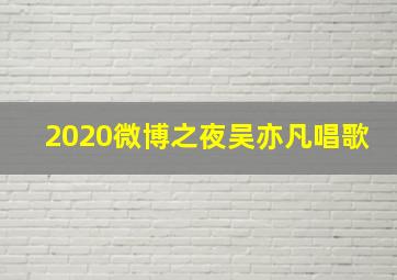 2020微博之夜吴亦凡唱歌