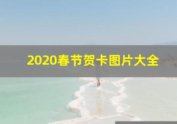 2020春节贺卡图片大全