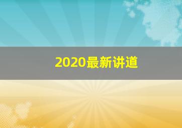 2020最新讲道