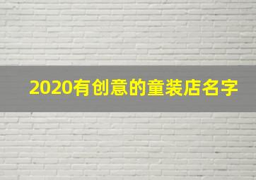 2020有创意的童装店名字