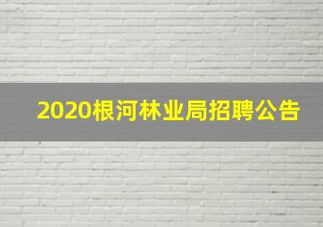 2020根河林业局招聘公告