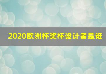 2020欧洲杯奖杯设计者是谁