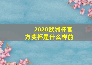 2020欧洲杯官方奖杯是什么样的